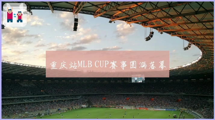 重庆站MLB CUP赛事圆满落幕