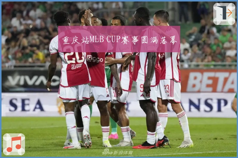 重庆站MLB CUP赛事圆满落幕