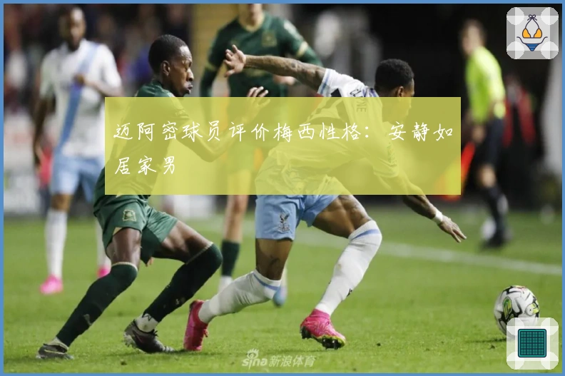 迈阿密球员评价梅西性格：安静如居家男