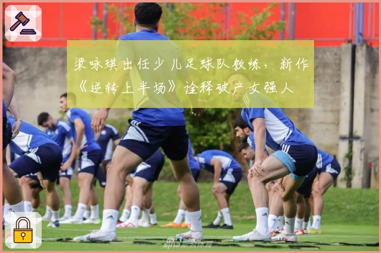 梁咏琪出任少儿足球队教练，新作《逆转上半场》诠释破产女强人