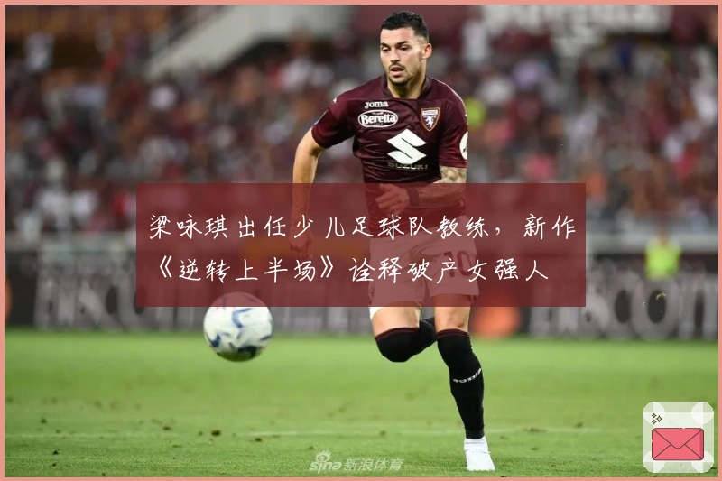 梁咏琪出任少儿足球队教练，新作《逆转上半场》诠释破产女强人