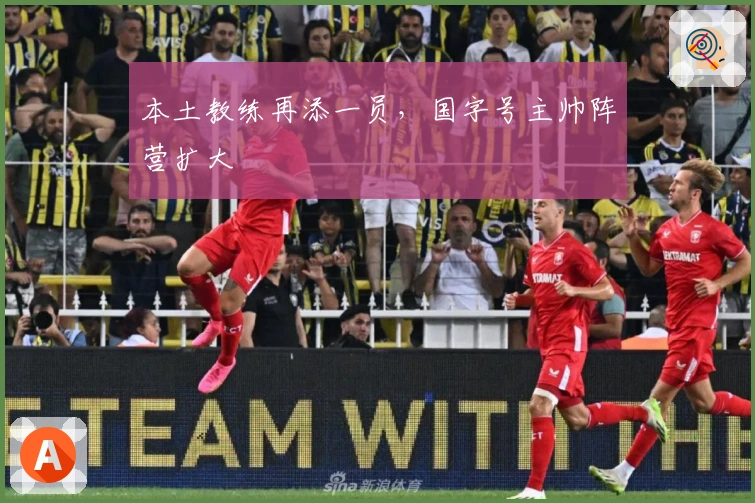 本土教练再添一员，国字号主帅阵营扩大