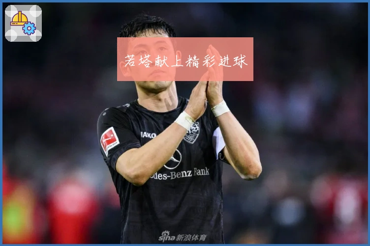 若塔献上精彩进球