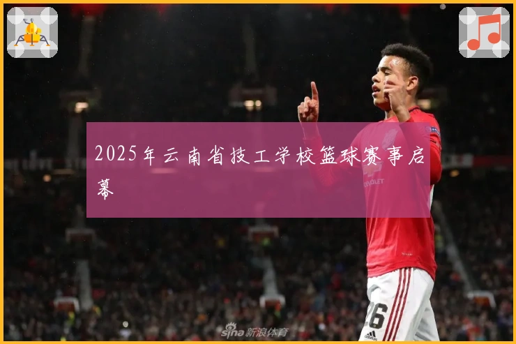 2025年云南省技工学校篮球赛事启幕