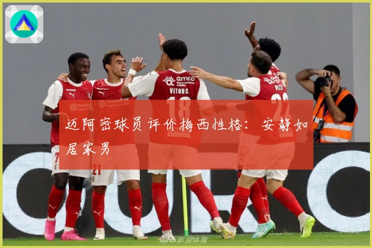 迈阿密球员评价梅西性格：安静如居家男