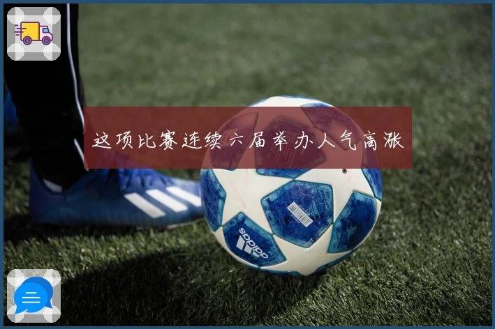 这项比赛连续六届举办人气高涨