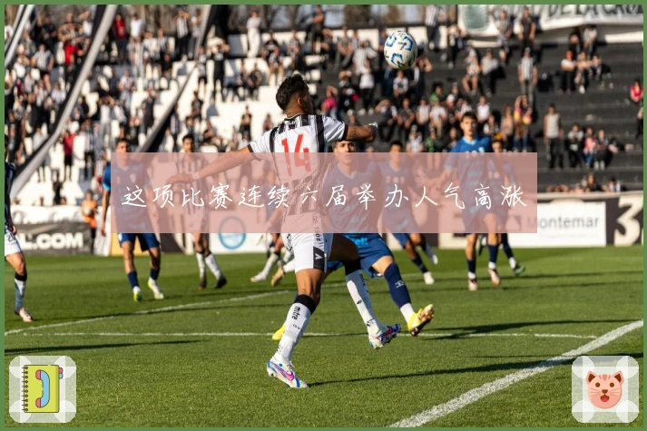 这项比赛连续六届举办人气高涨