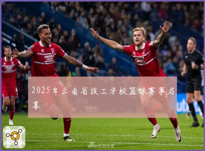 2025年云南省技工学校篮球赛事启幕