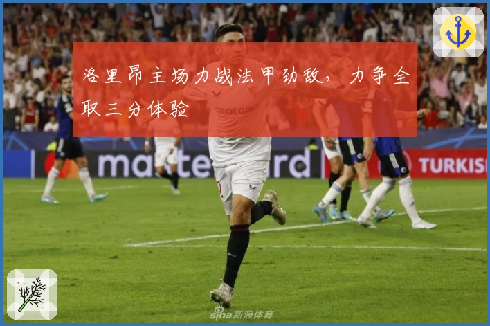 洛里昂主场力战法甲劲敌，力争全取三分体验