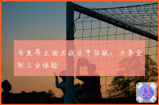 洛里昂主场力战法甲劲敌，力争全取三分体验