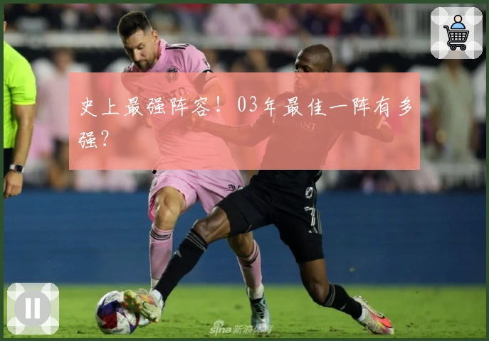 史上最强阵容！03年最佳一阵有多强？