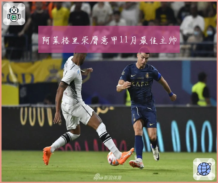 阿莱格里荣膺意甲11月最佳主帅