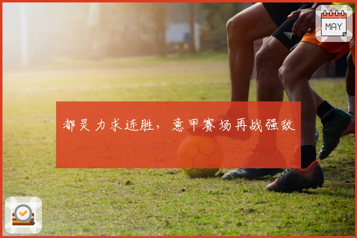 都灵力求连胜，意甲赛场再战强敌