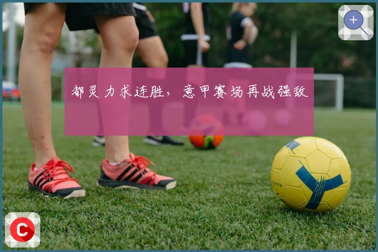 都灵力求连胜，意甲赛场再战强敌