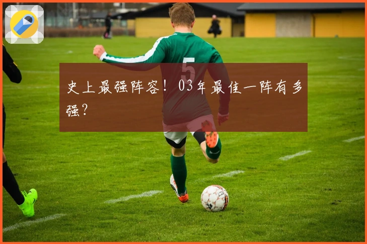 史上最强阵容！03年最佳一阵有多强？
