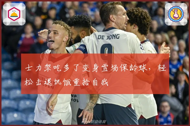 士力架吃多了变身雪场保龄球，轻松击退饥饿重拾自我