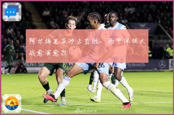 阿尔梅里亚冲击首胜，西甲保级大战愈演愈烈